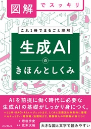 図解でスッキリ　生成AIのきほんとしくみ