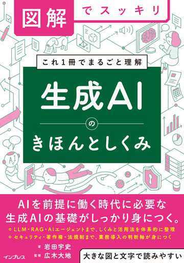 図解でスッキリ　生成AIのきほんとしくみ