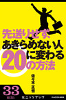 先送りせず、あきらめない人に変わる20の方法
