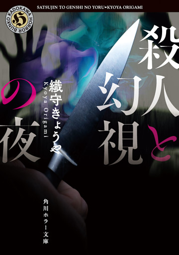 殺人と幻視の夜