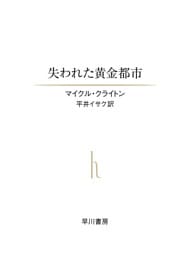 失われた黄金都市