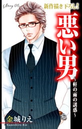 Love Silky 悪い男～軒の雨の誘惑～ story06