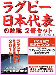 ラグビー日本代表の軌跡2冊セット　おとぎ話が現実になった……エディー・ジョーンズHC退任会見　他