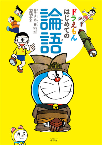 ドラえもん　はじめての論語