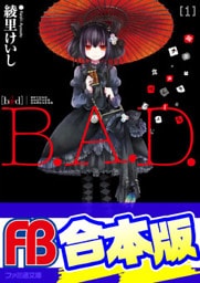【合本版】B.A.D.　全17巻