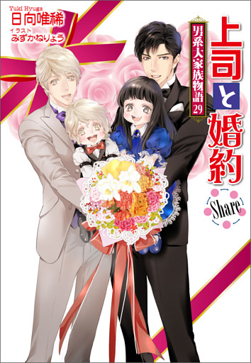 上司と婚約 Share　～男系大家族物語29～