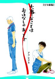 大事なことは、おはなしのあとで(全年齢版)