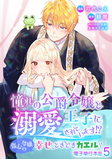 憧れの公爵令嬢と王子に溺愛されています！？　傷心令嬢の幸せ、ときどきカエル？【電子単行本版】 5