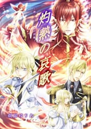 灼熱の哀歌 〜歌シリーズ・砂漠編〜