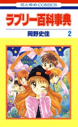 ラブリー百科事典　2巻