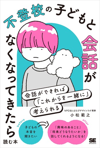 不登校の子どもと会話がなくなってきたら読む本 会話ができれば「これからを一緒に」考えられる