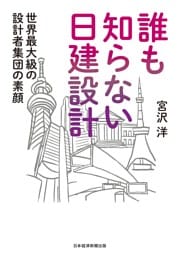 誰も知らない日建設計　世界最大級の設計者集団の素顔
