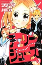 チェリージュース　（３）