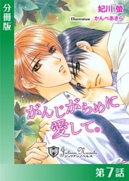 がんじがらめに愛して【分冊版７】