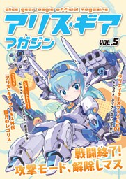 アリスギアマガジン　Vol.5