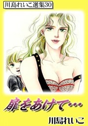 扉をあけて…　川島れいこ選集30