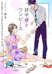 肩甲骨とワンピース（4）