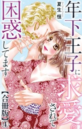 年下王子に求愛されて困惑してます【合冊版】4