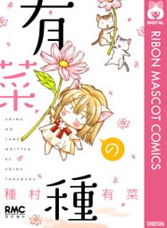 有菜の種