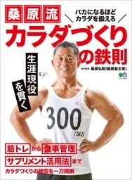 桑原流 カラダづくりの鉄則