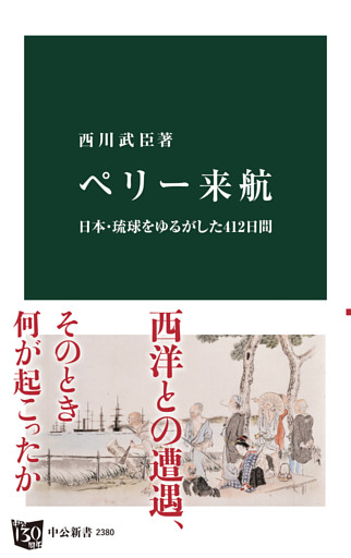 ペリー来航　日本・琉球をゆるがした412日間
