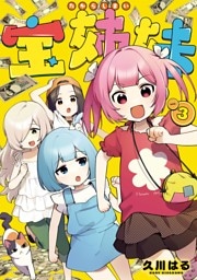 宝姉妹 3巻