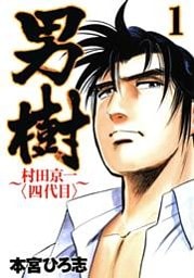 男樹　村田京一〈四代目〉 第1巻
