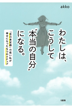 わたしは、こうして“本当の自分”になる。（大和出版）