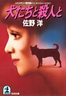 犬たちと殺人と