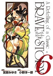 ブレイブ・ストーリー〜新説〜 6巻