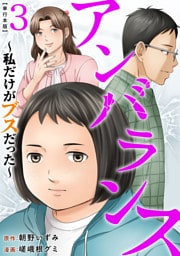 アンバランス～私だけがブスだった～　単行本版 3巻