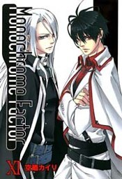 モノクローム・ファクター 11巻