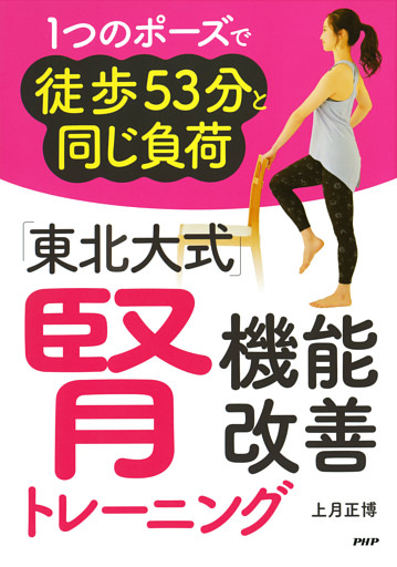 1つのポーズで徒歩53分と同じ負荷 「東北大式」腎機能改善トレーニング