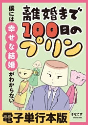 離婚まで100日のプリン　僕には幸せな結婚がわからない【電子単行本版】