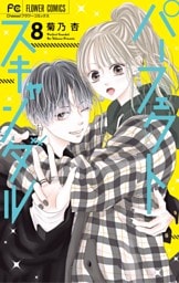 パーフェクトスキャンダル（８）