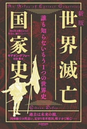 新版　世界滅亡国家史