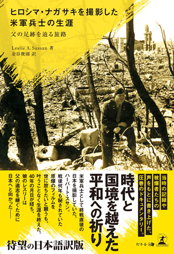 ヒロシマ・ナガサキを撮影した米軍兵士の生涯