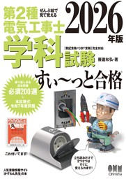 2026年版　ぜんぶ絵で見て覚える 第２種電気工事士 学科試験すい～っと合格