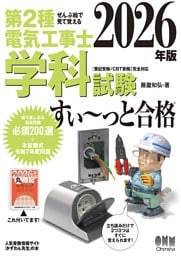 2026年版　ぜんぶ絵で見て覚える 第２種電気工事士 学科試験すい～っと合格