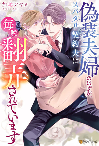 偽装夫婦のはずが、スパダリ契約夫に毎晩翻弄されています