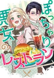 【タテヨミ】91.ぽっちゃり悪女のレストラン