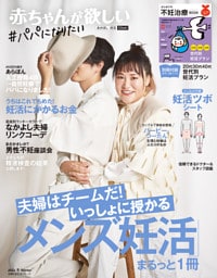 赤ちゃんが欲しい「メンズ妊活」まるっと１冊