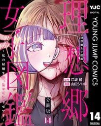 理想郷女子図鑑～私の結婚生活、とっても幸せです～ 分冊版 14