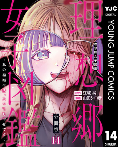 理想郷女子図鑑～私の結婚生活、とっても幸せです～ 分冊版 14