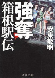 強奪　箱根駅伝
