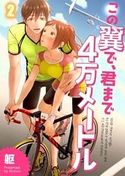 【フルカラー】この翼で、君まで４万メートル２