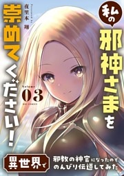 私の邪神さまを崇めてください！ 異世界で邪教の神官になったのでのんびり伝道してみた（３）