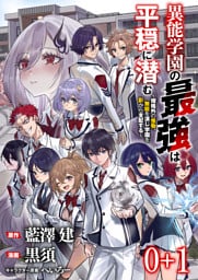 異能学園の最強は平穏に潜む～規格外の怪物、無能を演じ学園を影から支配する～ 【連載版】０+１