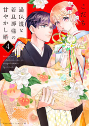 過保護な若旦那様の甘やかし婚（10） （最新刊）（こだち | 講談社