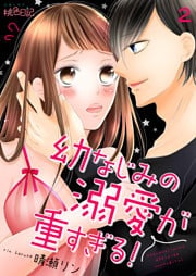 幼なじみの溺愛が重すぎる！ 2